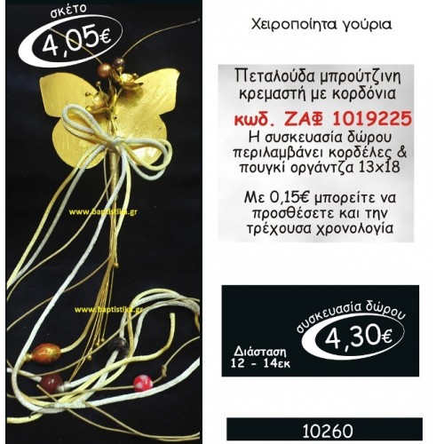 ΠΕΤΑΛΟΥΔΑ ΓΟΥΡΙ ΜΠΡΟΥΤΖΙΝΗ ΚΡΕΜΑΣΤΗ ΜΕ ΚΟΡΔΟΝΙΑ ΖΑΦ-1019225